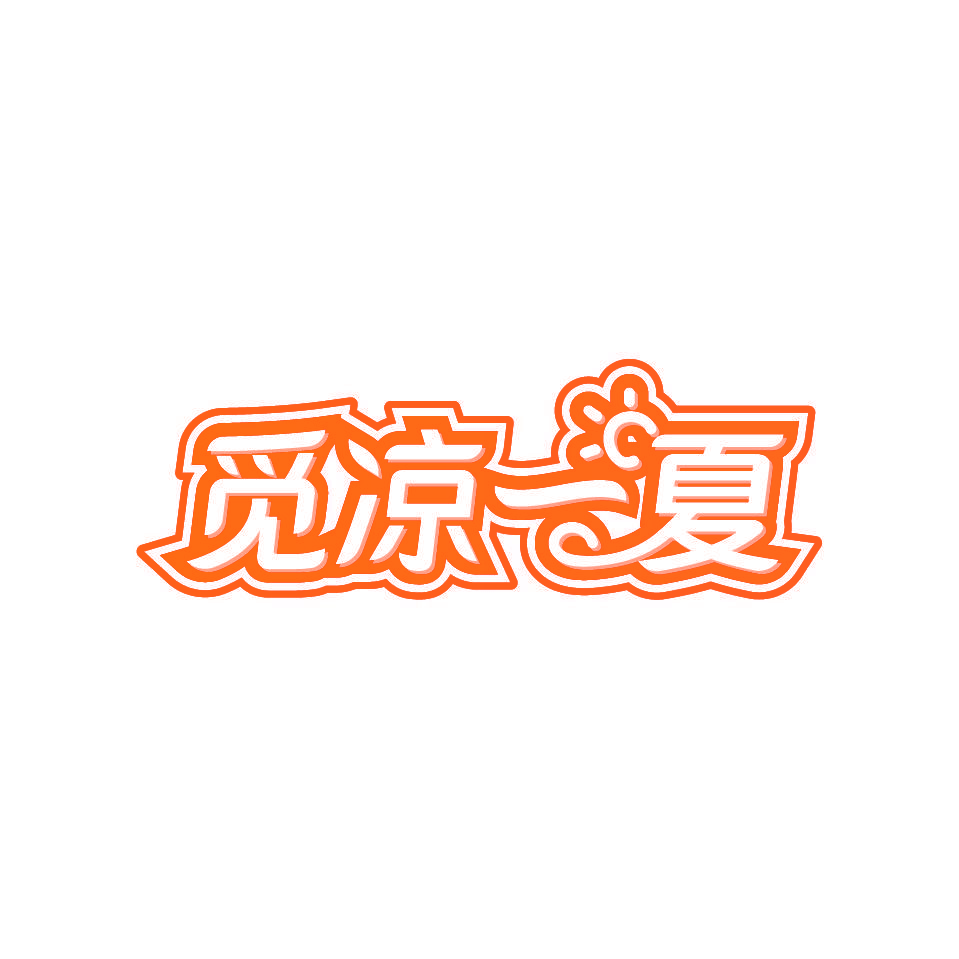 觅凉一夏