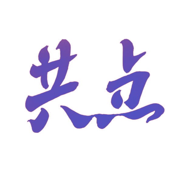 共点