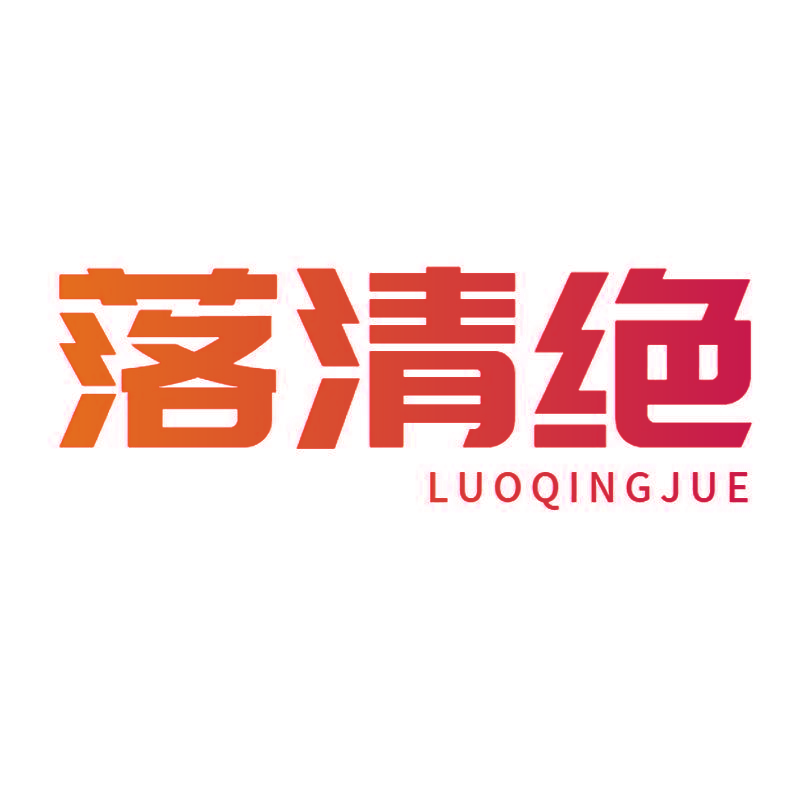 落清绝