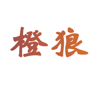 橙狼