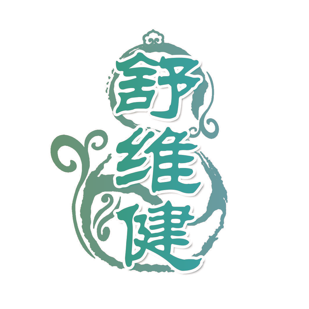 舒维健