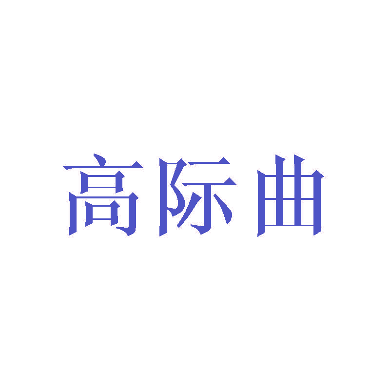 高际曲