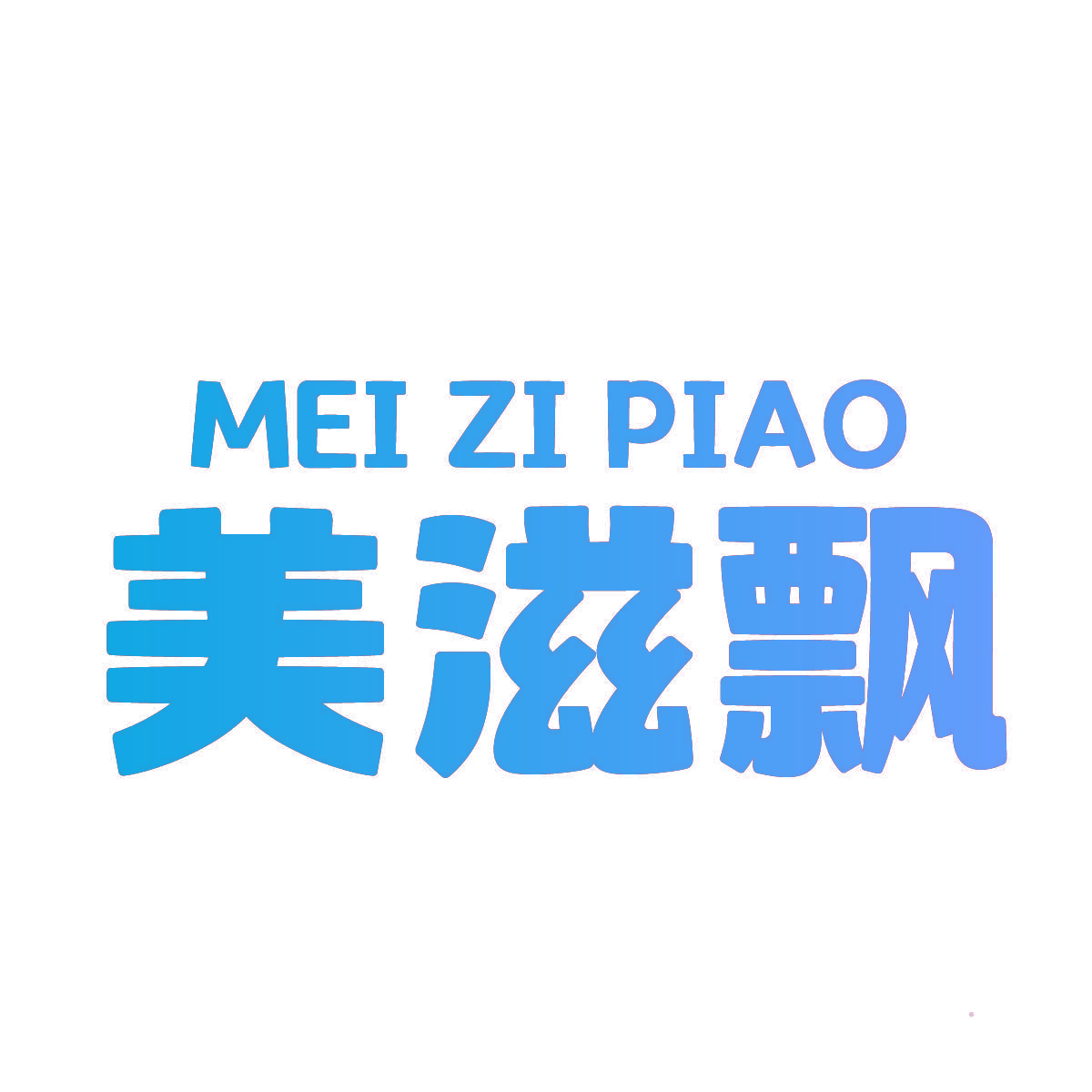 美滋飘