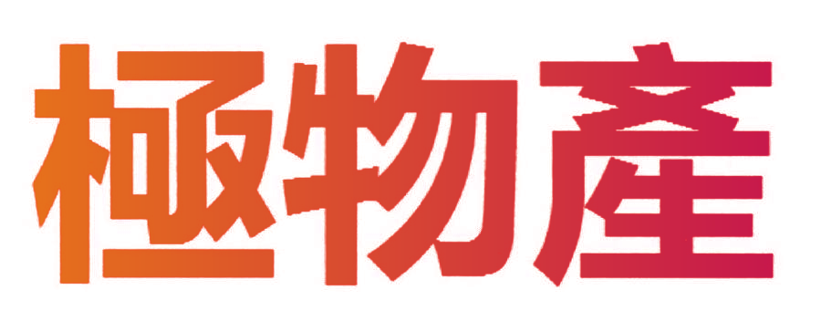 极物产