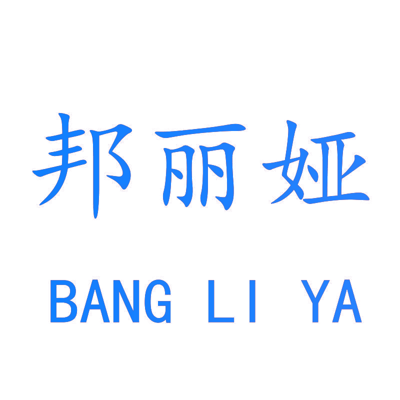 邦丽娅