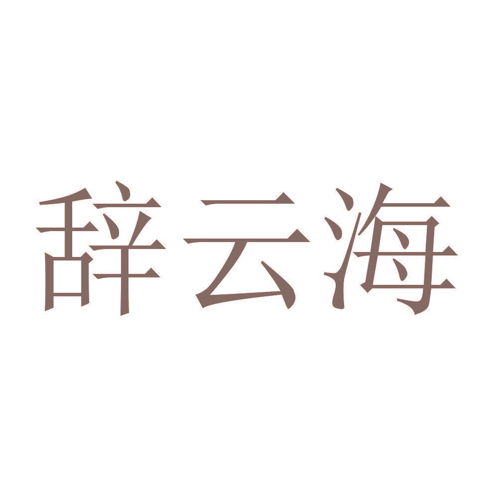 辞云海