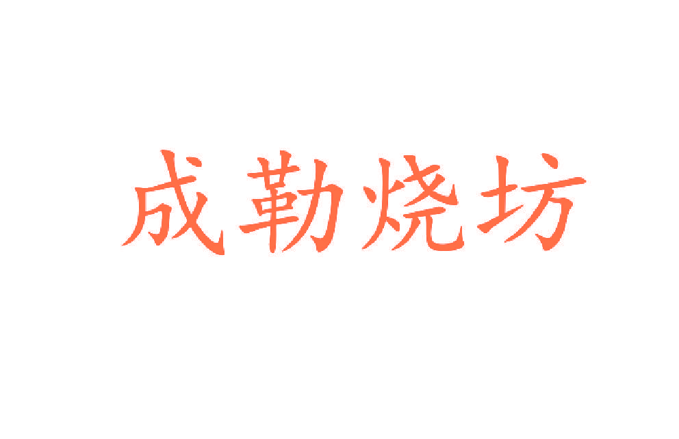 成勒烧坊
