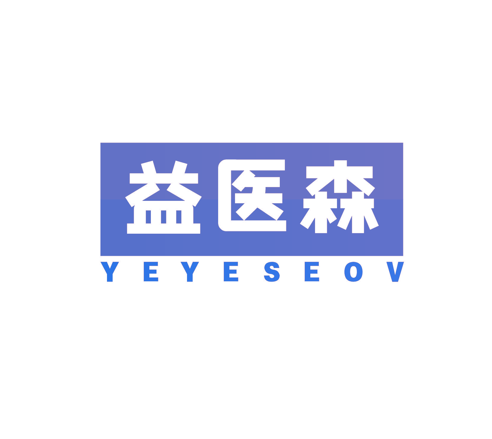 益医森  YEYESEOV