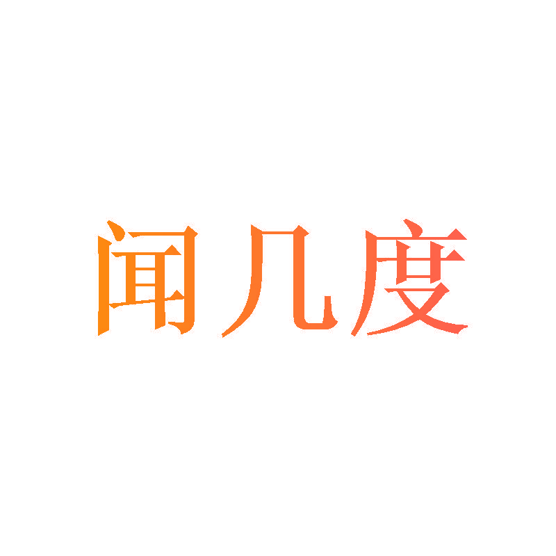 闻几度