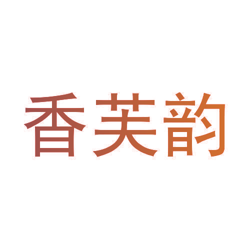 香芙韵