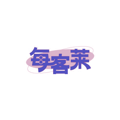 每客莱