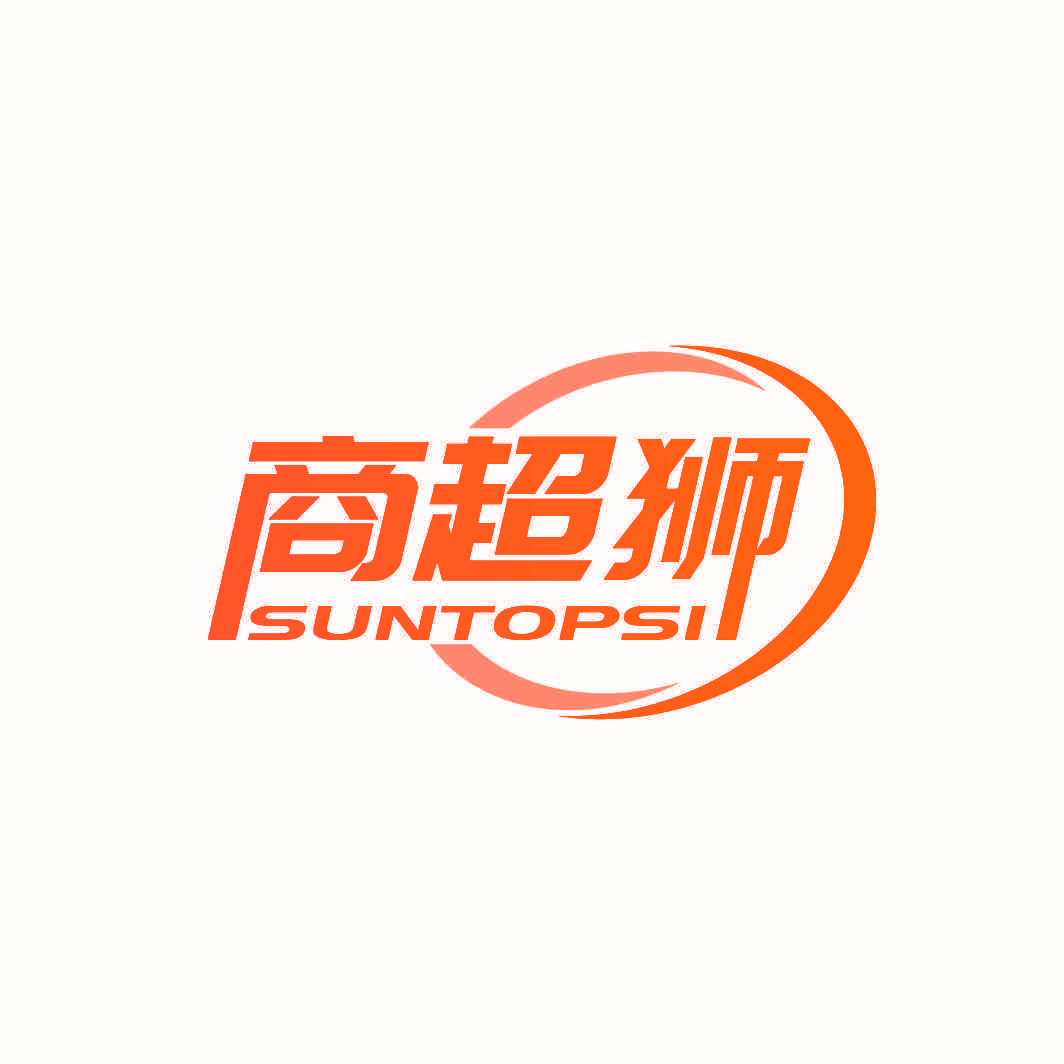 商超狮 SUNTOPSI