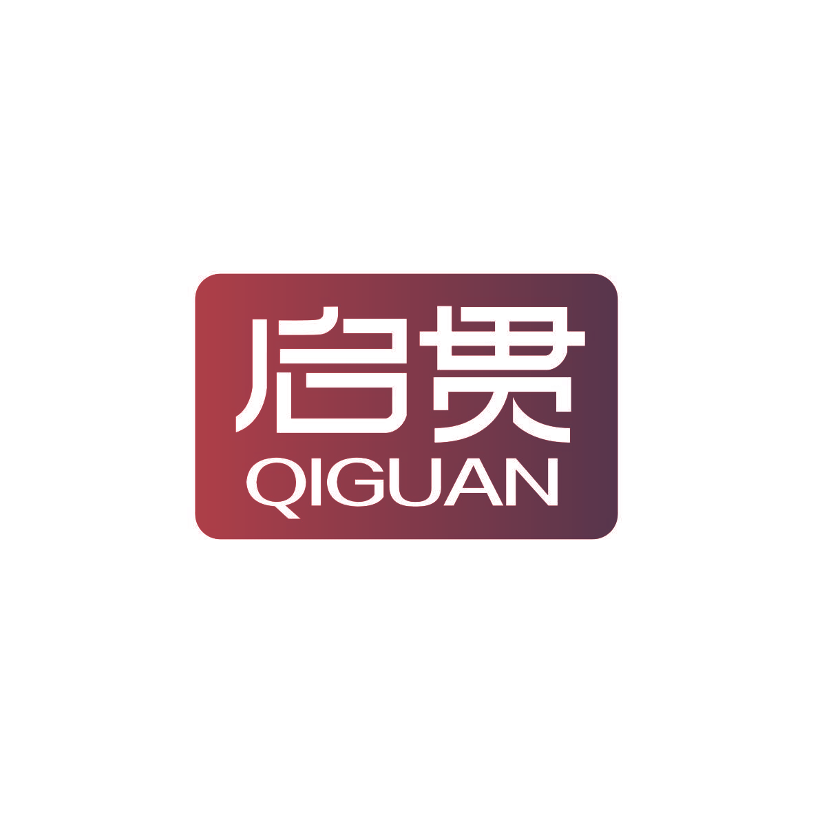 启贯
