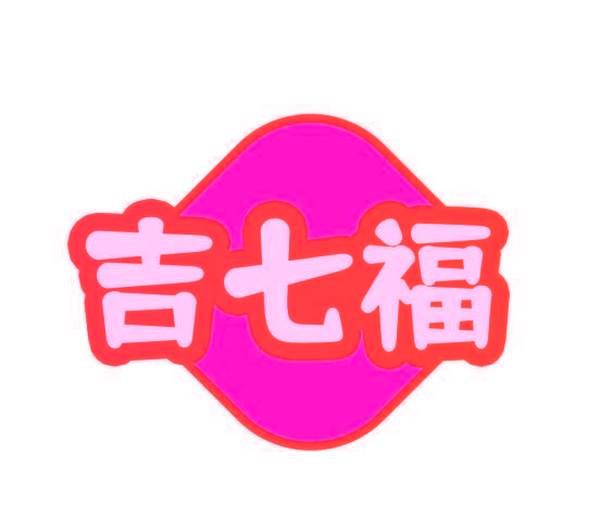 吉七福