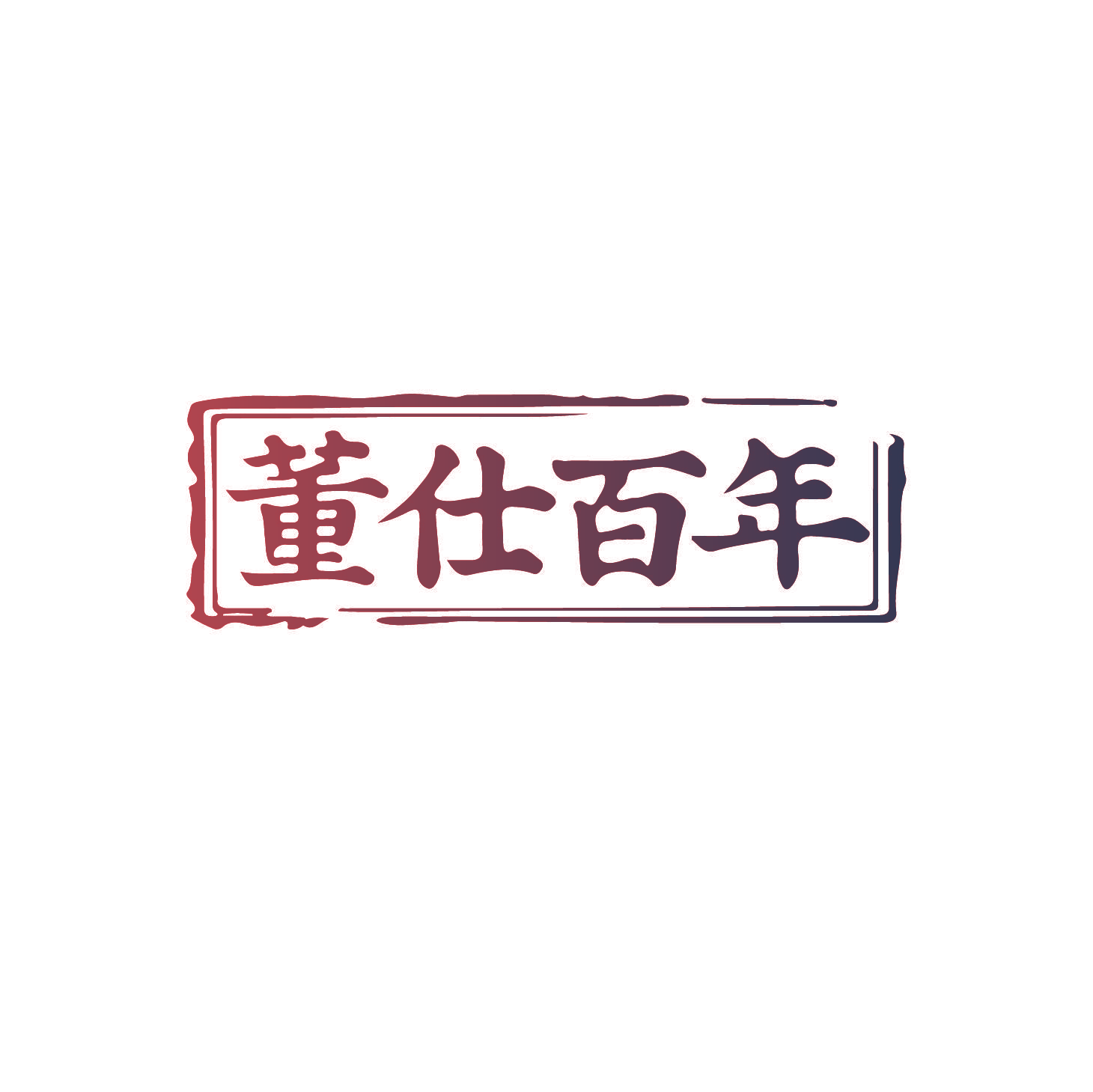 董仕百年