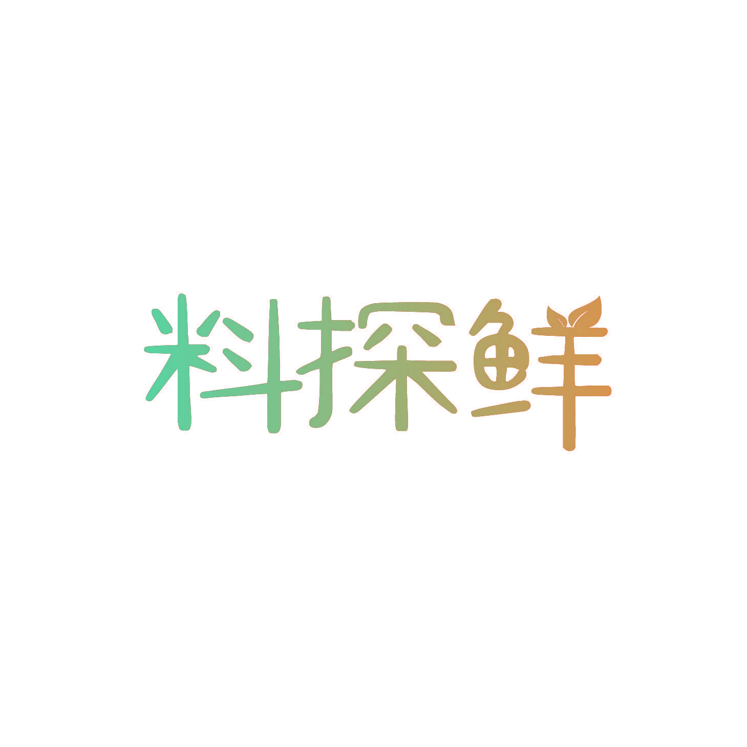 料探鲜