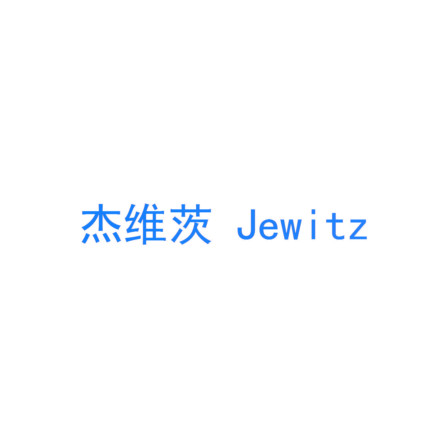 杰维茨 JEWITZ