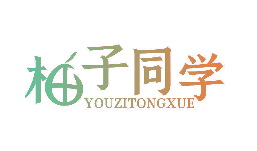 柚子同学