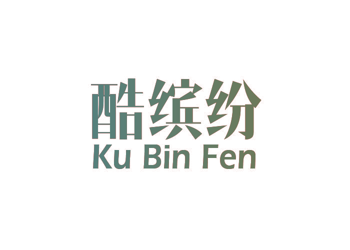 酷缤纷