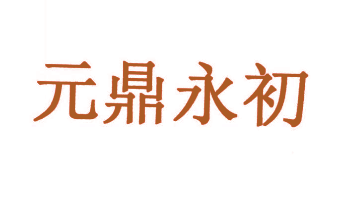 元鼎永初