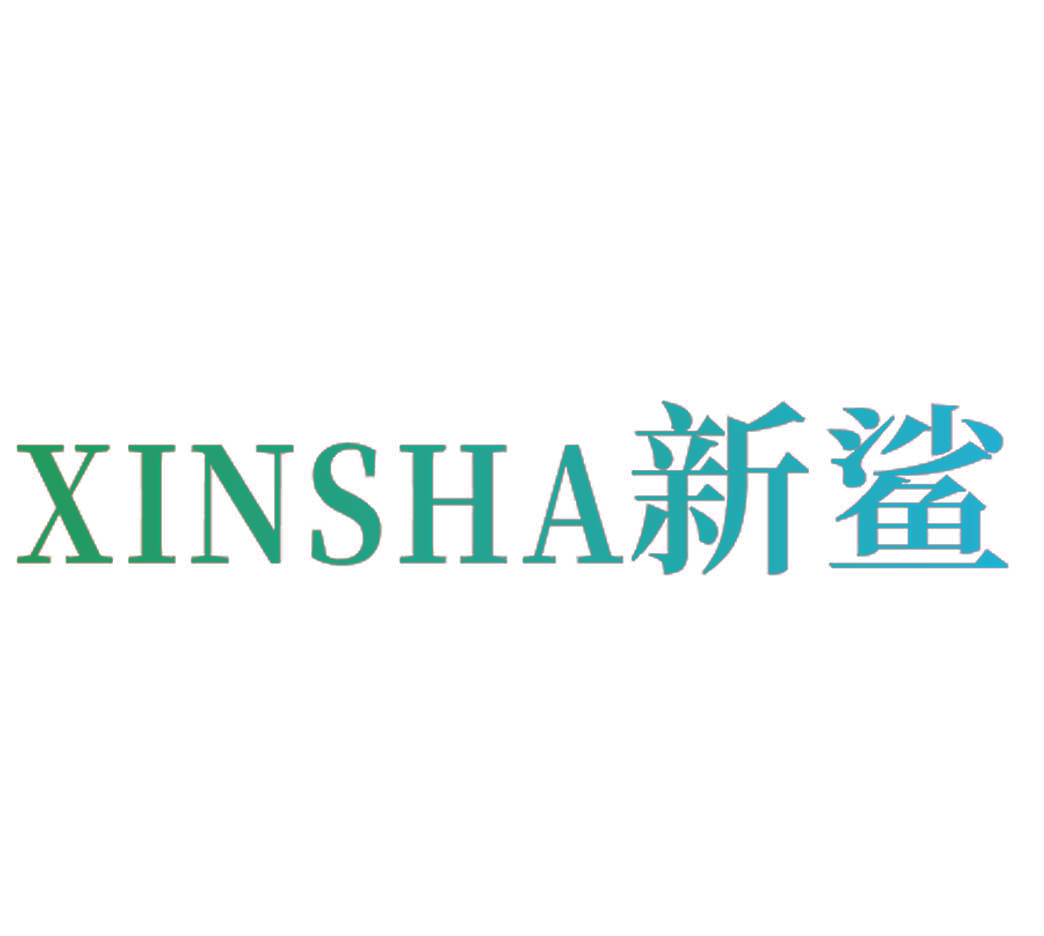 新鲨