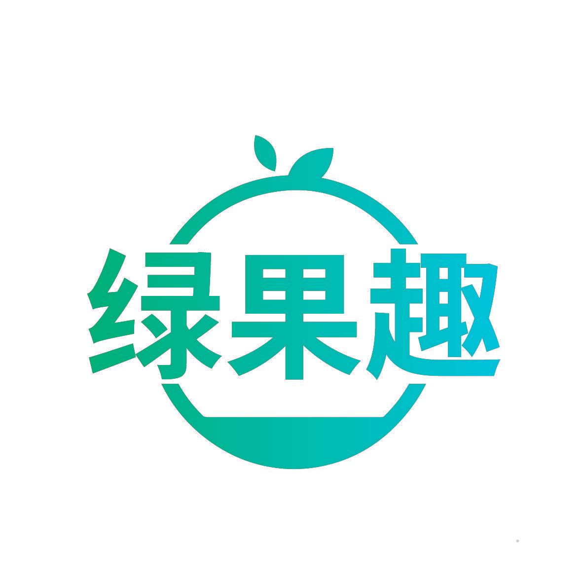 绿果趣