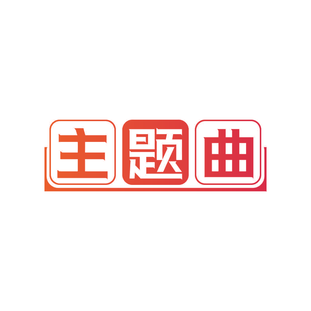 主题曲
