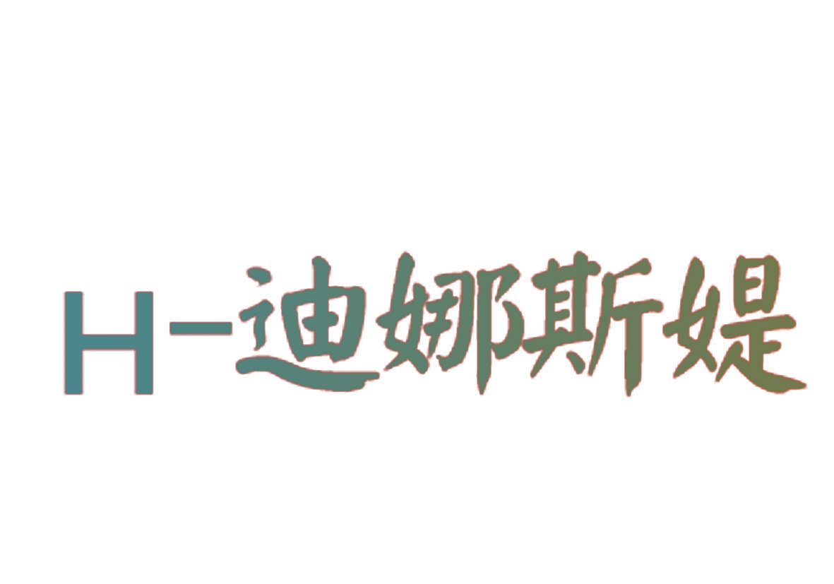 H-迪娜斯媞