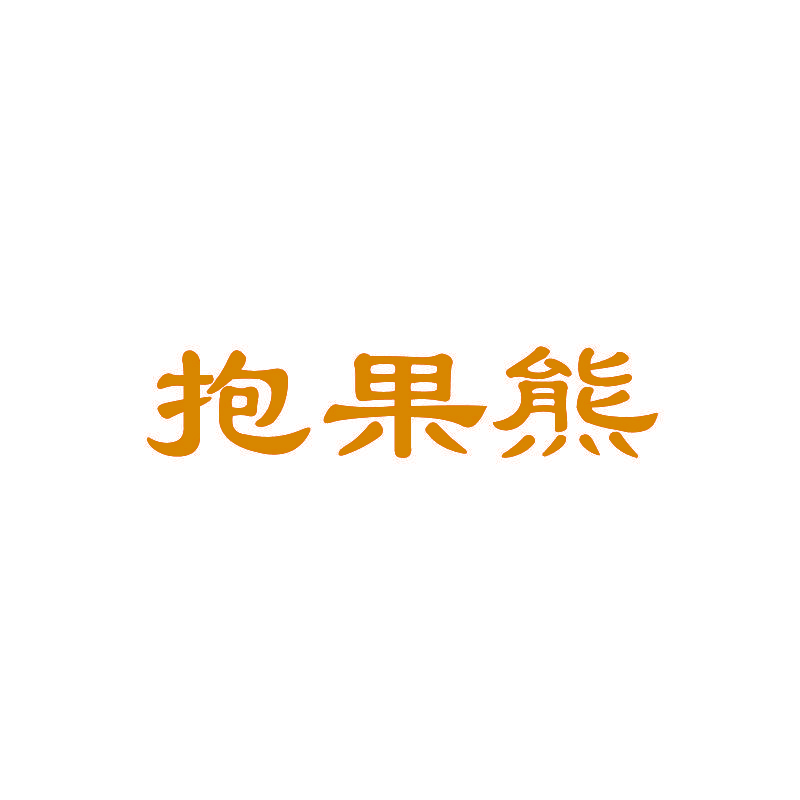 抱果熊