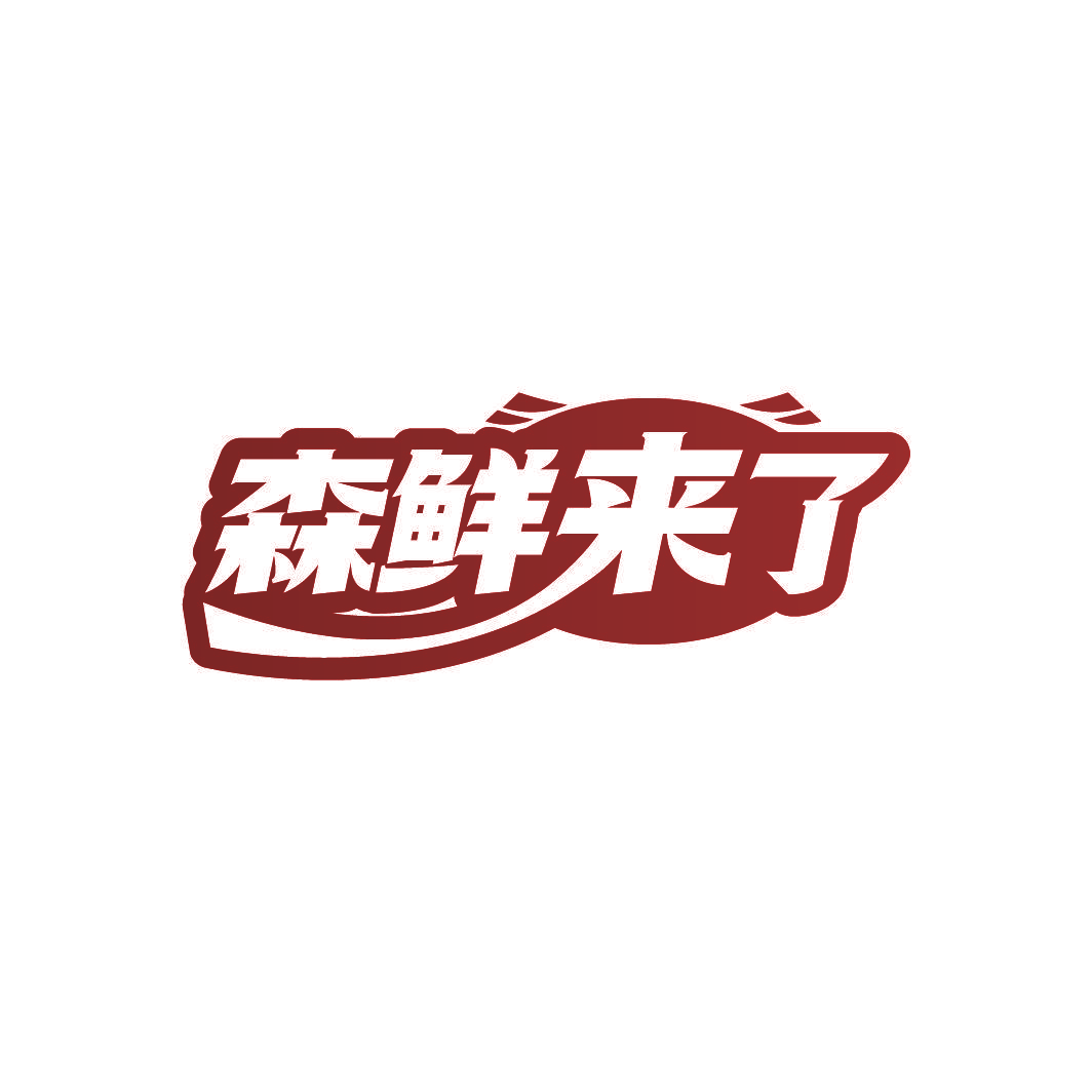 森鲜来了