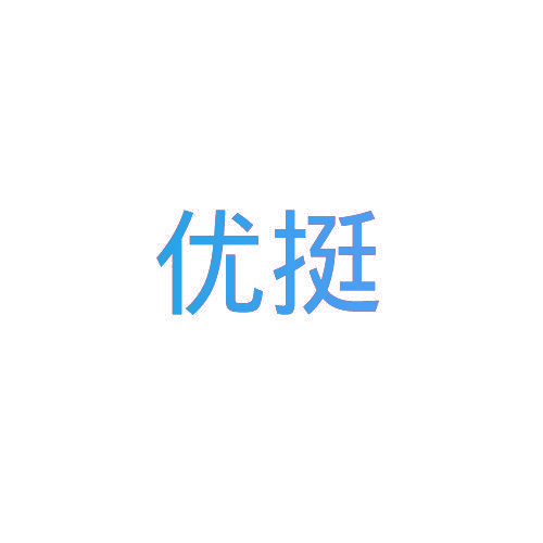 优挺