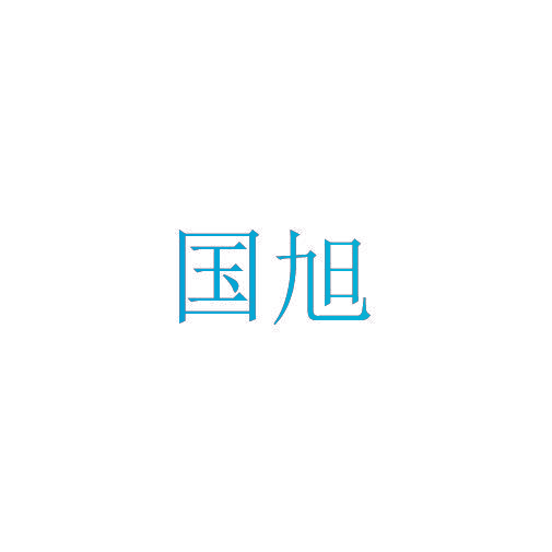 国旭