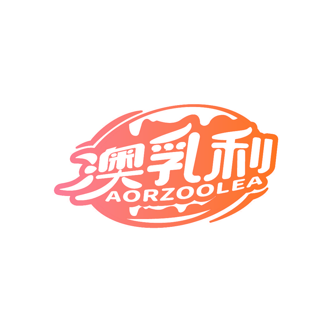 澳乳利 AORZOOLEA