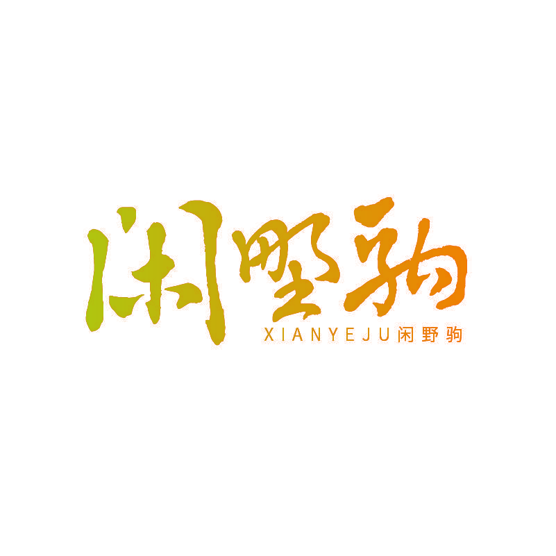 闲野驹