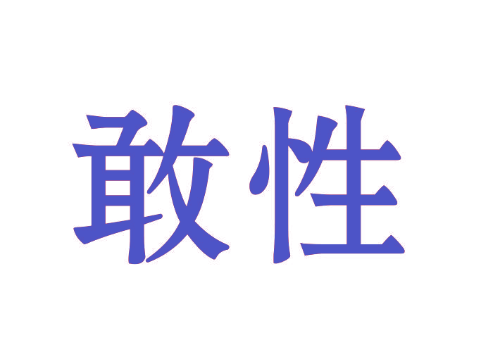 敢性