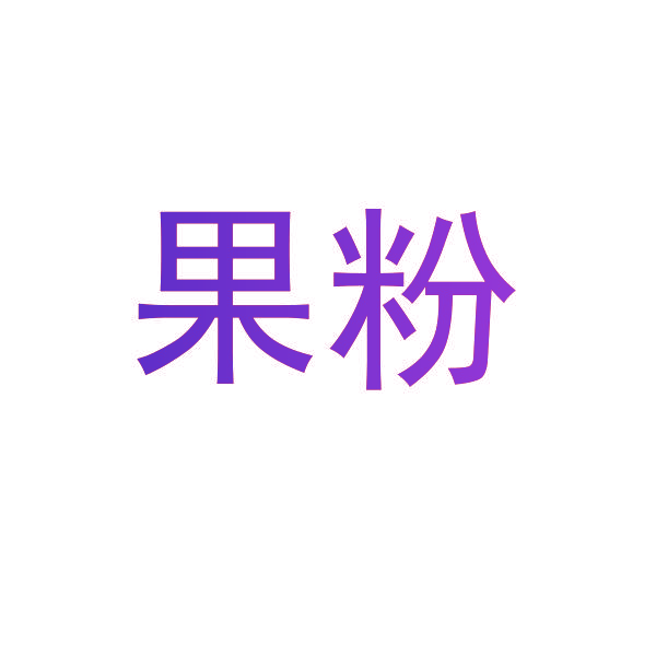 果粉