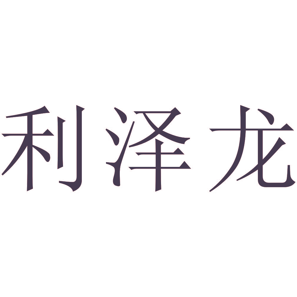 利泽龙