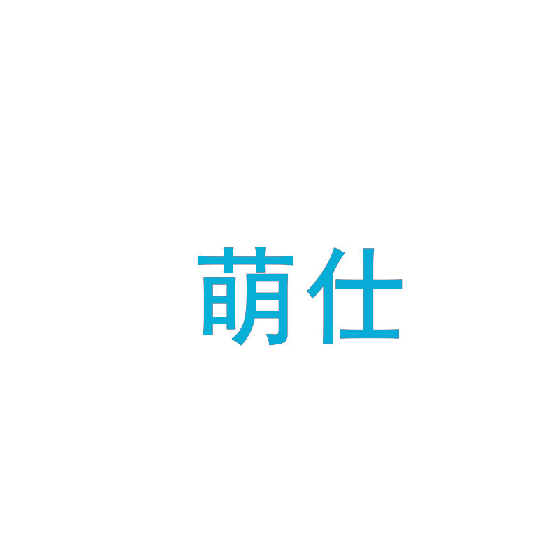 萌仕