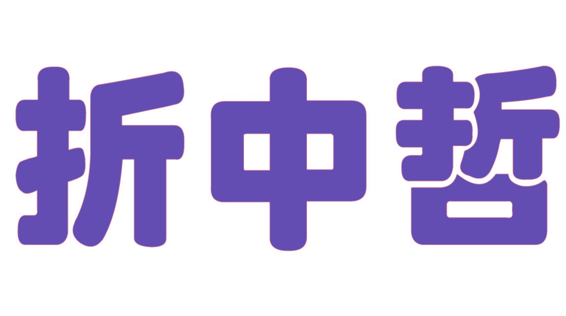 折中哲
