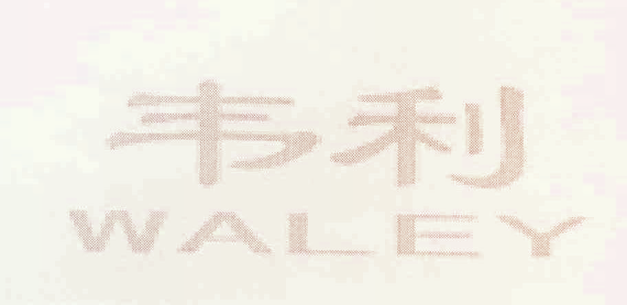 韦利 WALEY