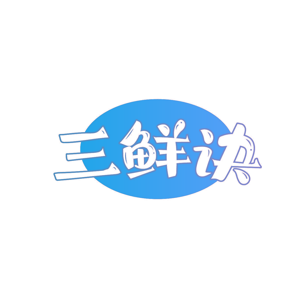 三鲜诀