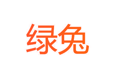 绿兔