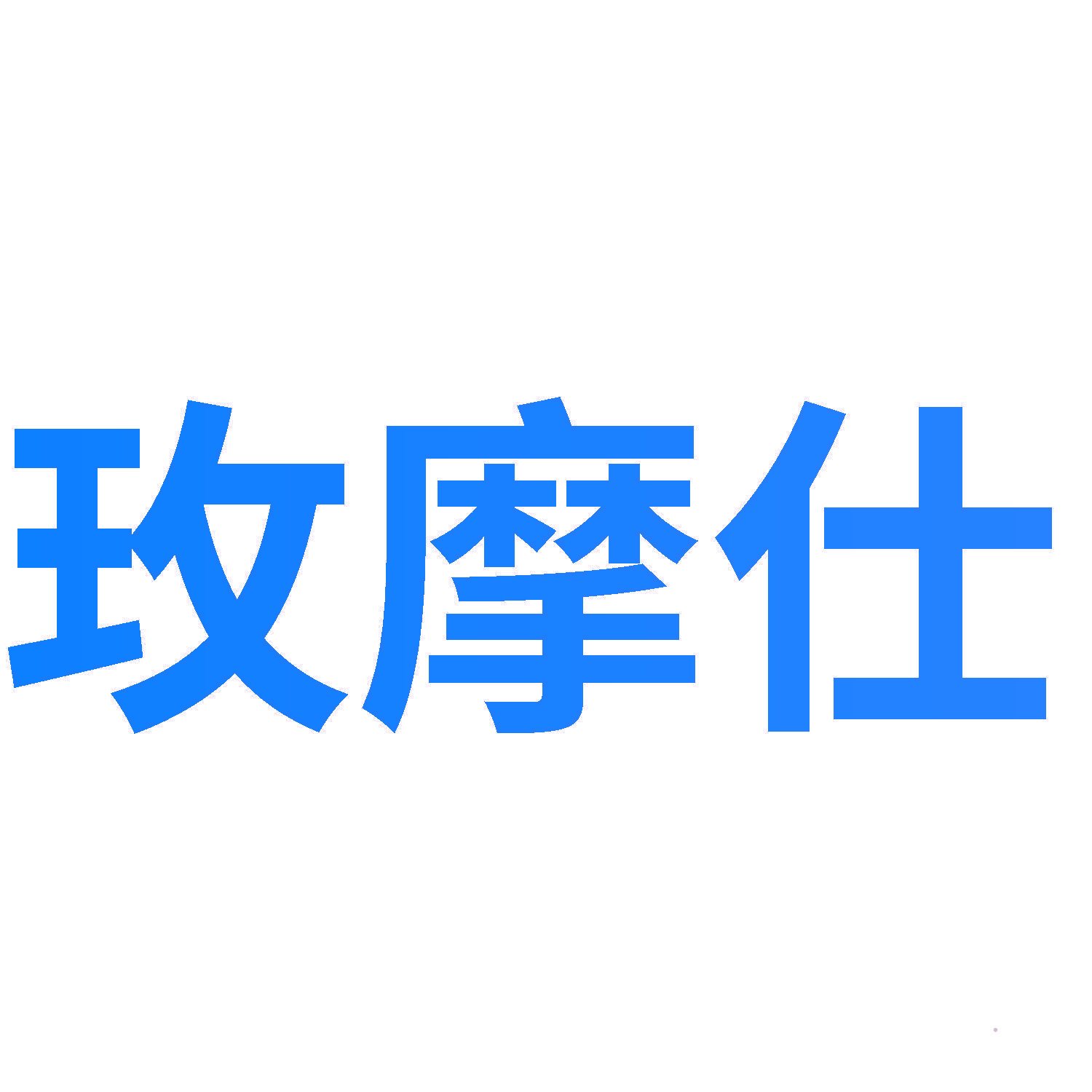 玫摩仕