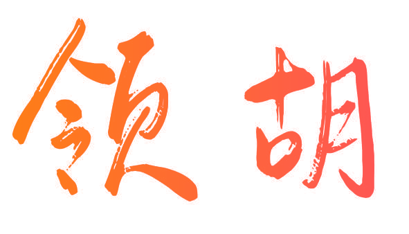 领胡