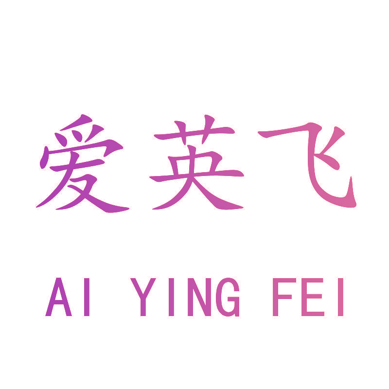 爱英飞