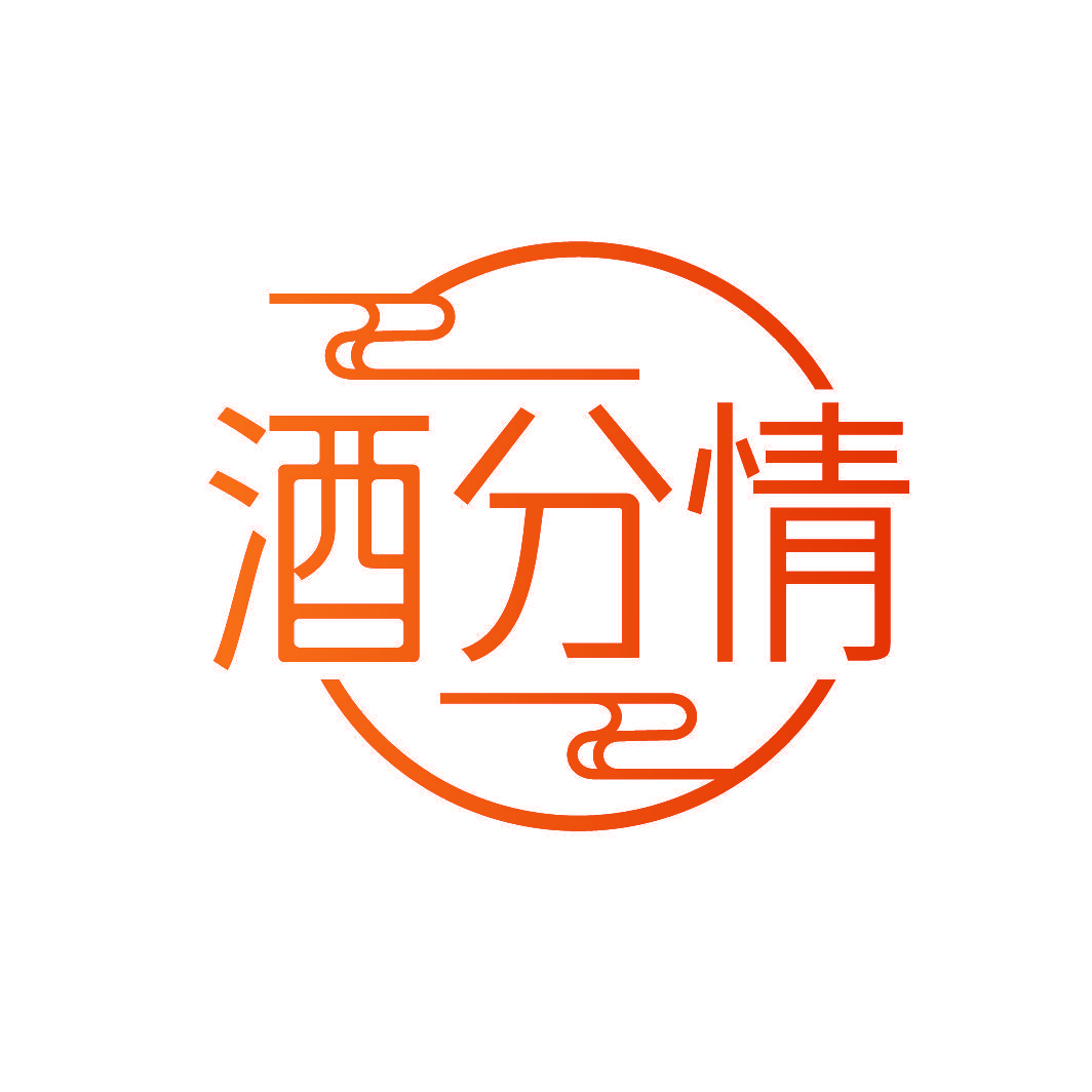 酒分情