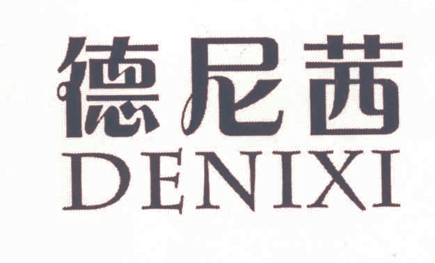 德尼茜,DENIXI
