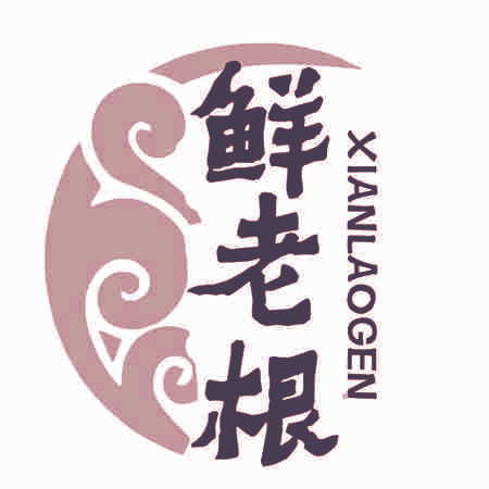鲜老根
