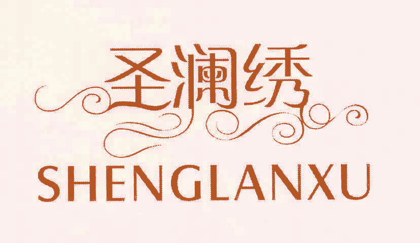 圣澜绣 SHENGLANXU