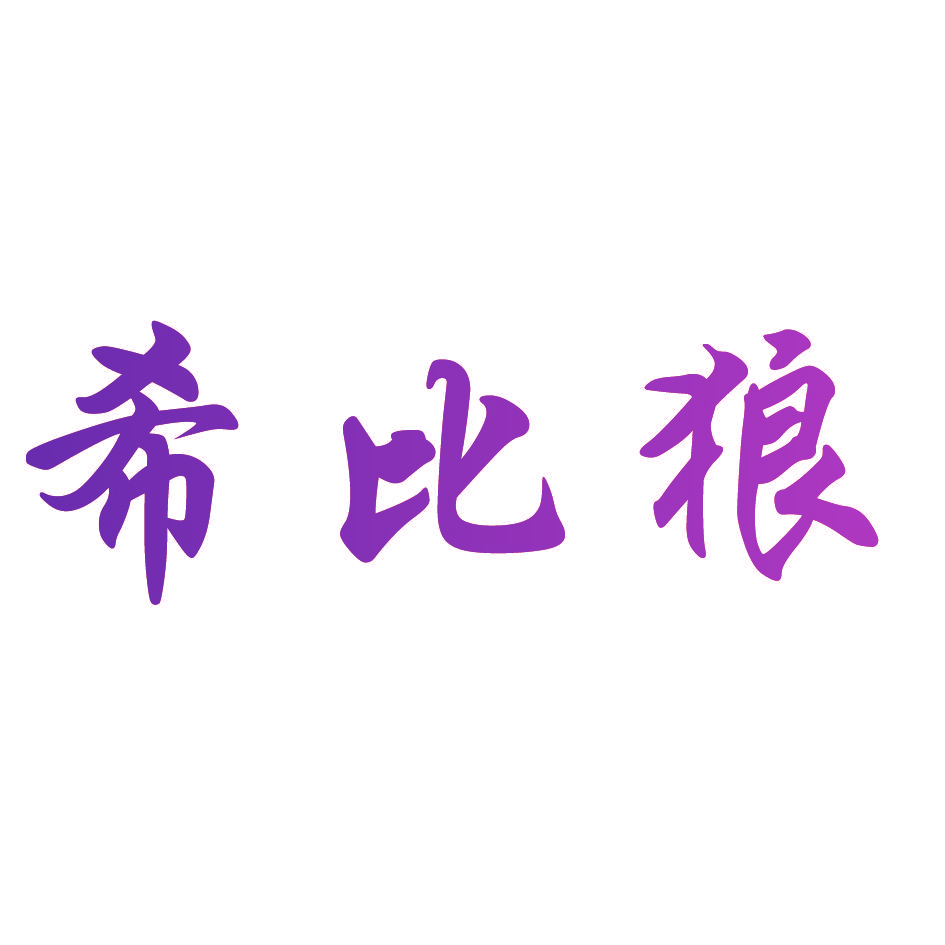 希比狼